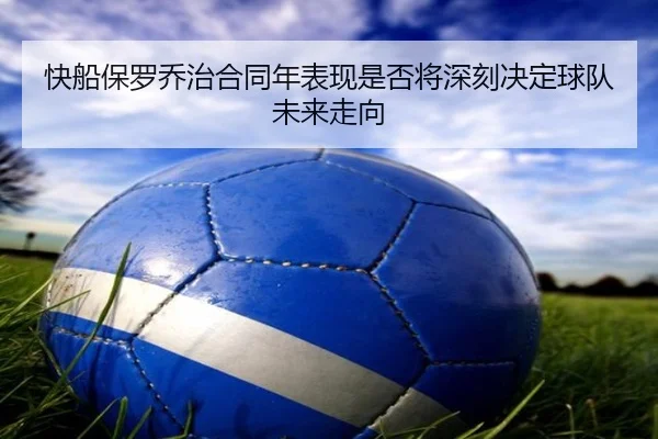 快船保罗乔治合同年表现是否将深刻决定球队未来走向