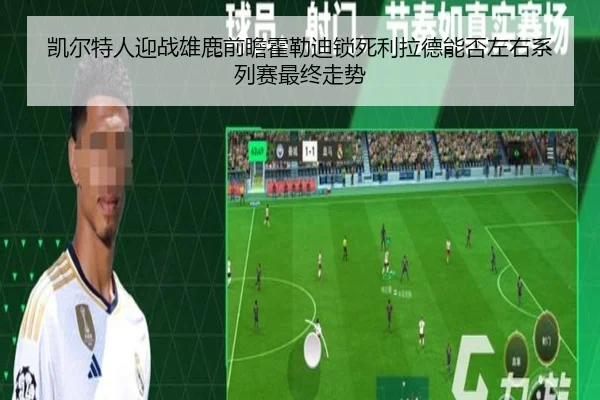 凯尔特人迎战雄鹿前瞻霍勒迪锁死利拉德能否左右系列赛最终走势