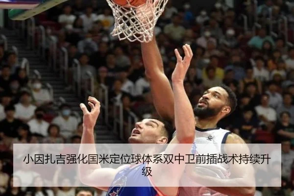 小因扎吉强化国米定位球体系双中卫前插战术持续升级