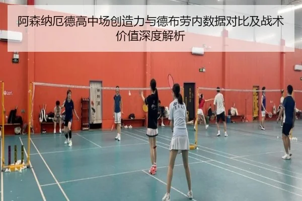 阿森纳厄德高中场创造力与德布劳内数据对比及战术价值深度解析